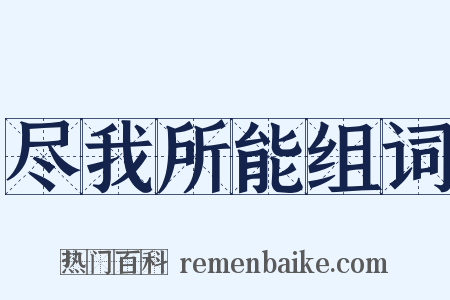尽我所能组词是什么意思的图片